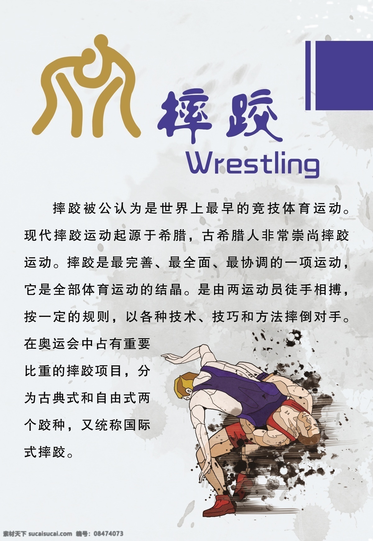 摔跤 wrestling 竞技体育运动 古典式 自由式 国际式 常永祥 分层 源文件