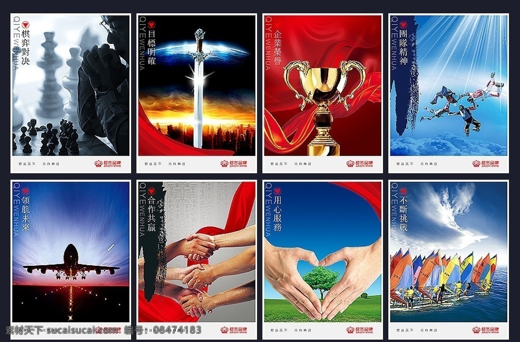 企业文化 企业展板 企业形象 公司文化 公司理念 企业理念 领导决策 决策力 执行力 荣誉资质 团队精神 领航未来 用心服务 国际象棋 剑 奖杯 跳伞 飞机 起飞 握手 合作 心形 帆船 展板模板 广告设计模板 源文件
