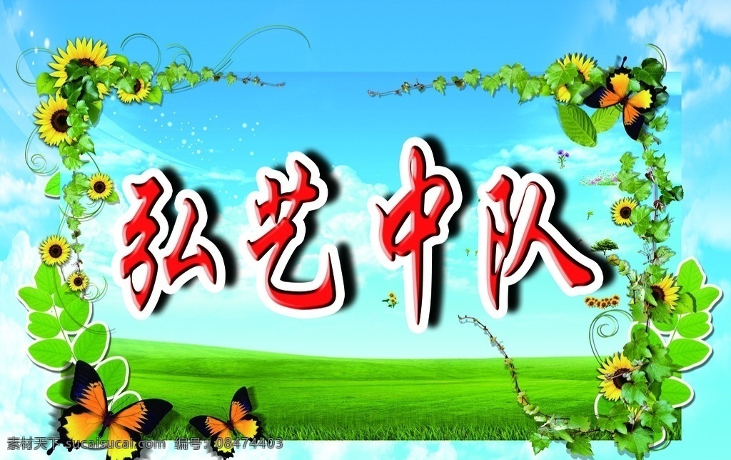 自然花边 花边 蝴蝶 蓝天 草地 花朵