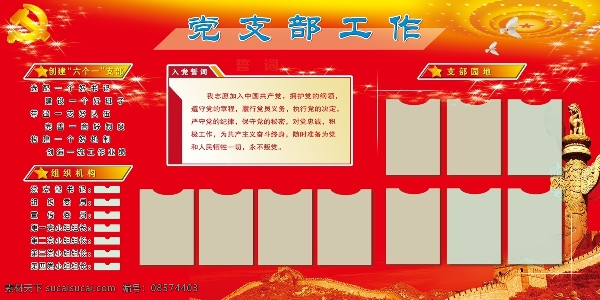 党支部 党支部制度 党 制度 红黄背景 誓词 支部园地 六个一支部 组织机构 展板模板