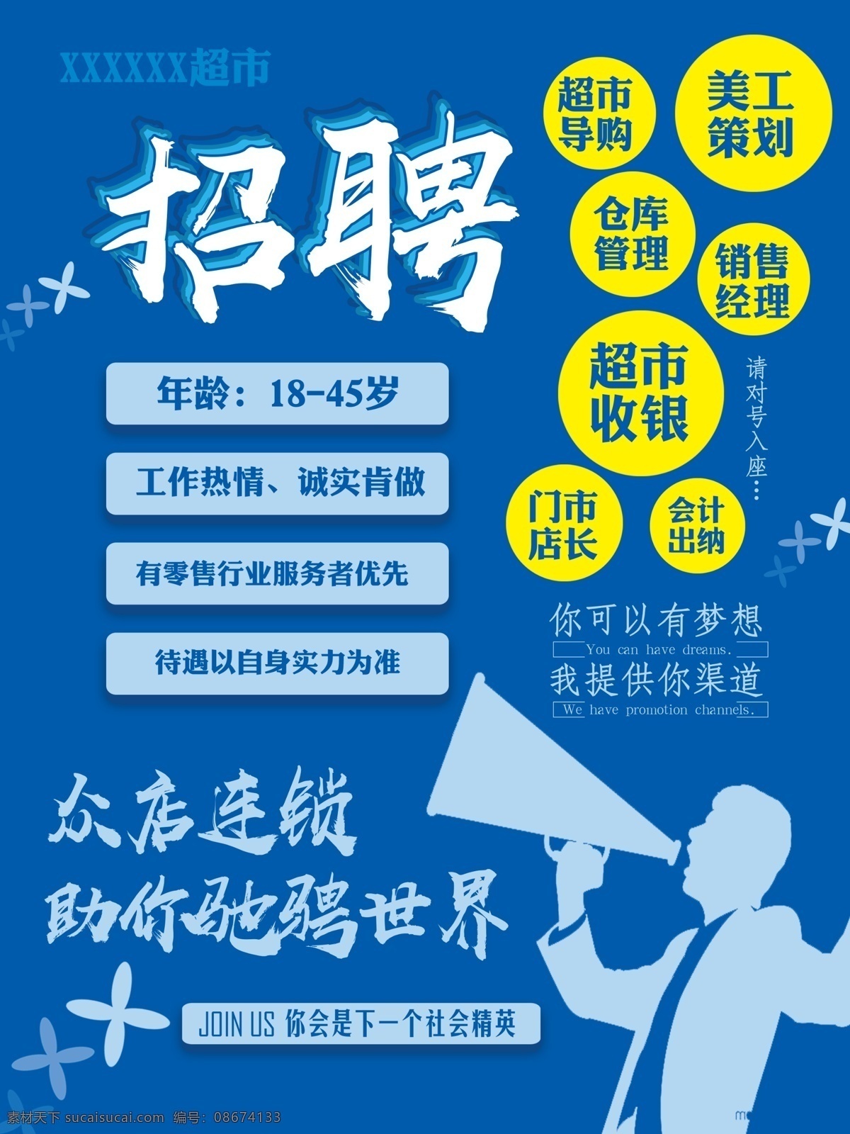 招聘 海报 超市 蓝色 诚聘 商业 蓝色商业 海报宣传 超市海报 诚聘精英