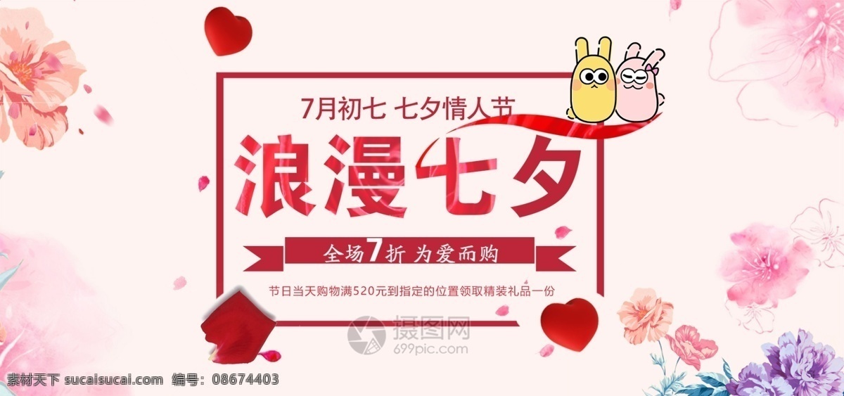 七夕 淘宝 促销 banner 情人节 浪漫 节日 粉色 ip形象 天猫