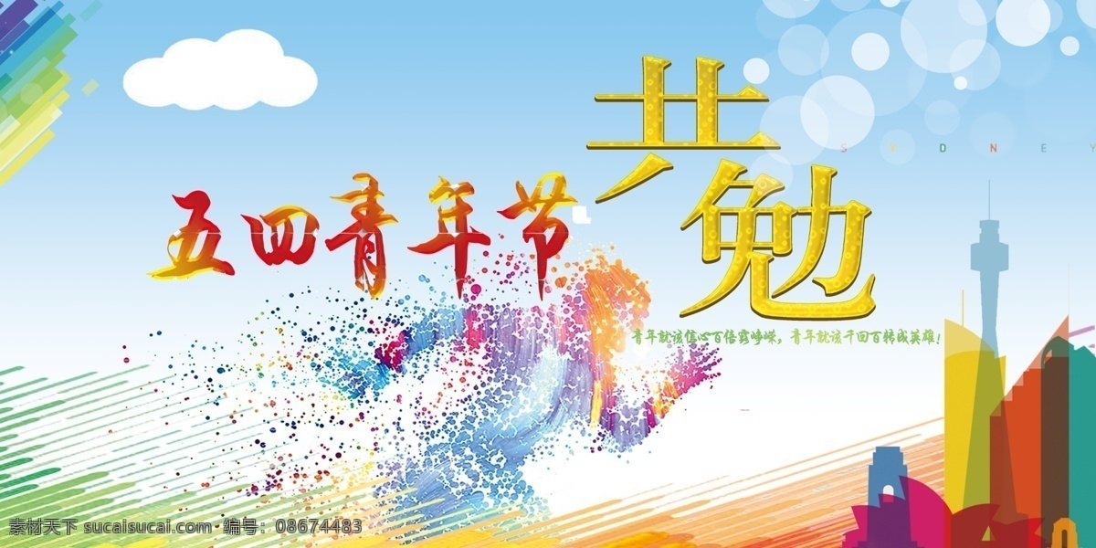 青年节 青年节海报 青年节展板 五四青年节 五四活动展板 分层 人物