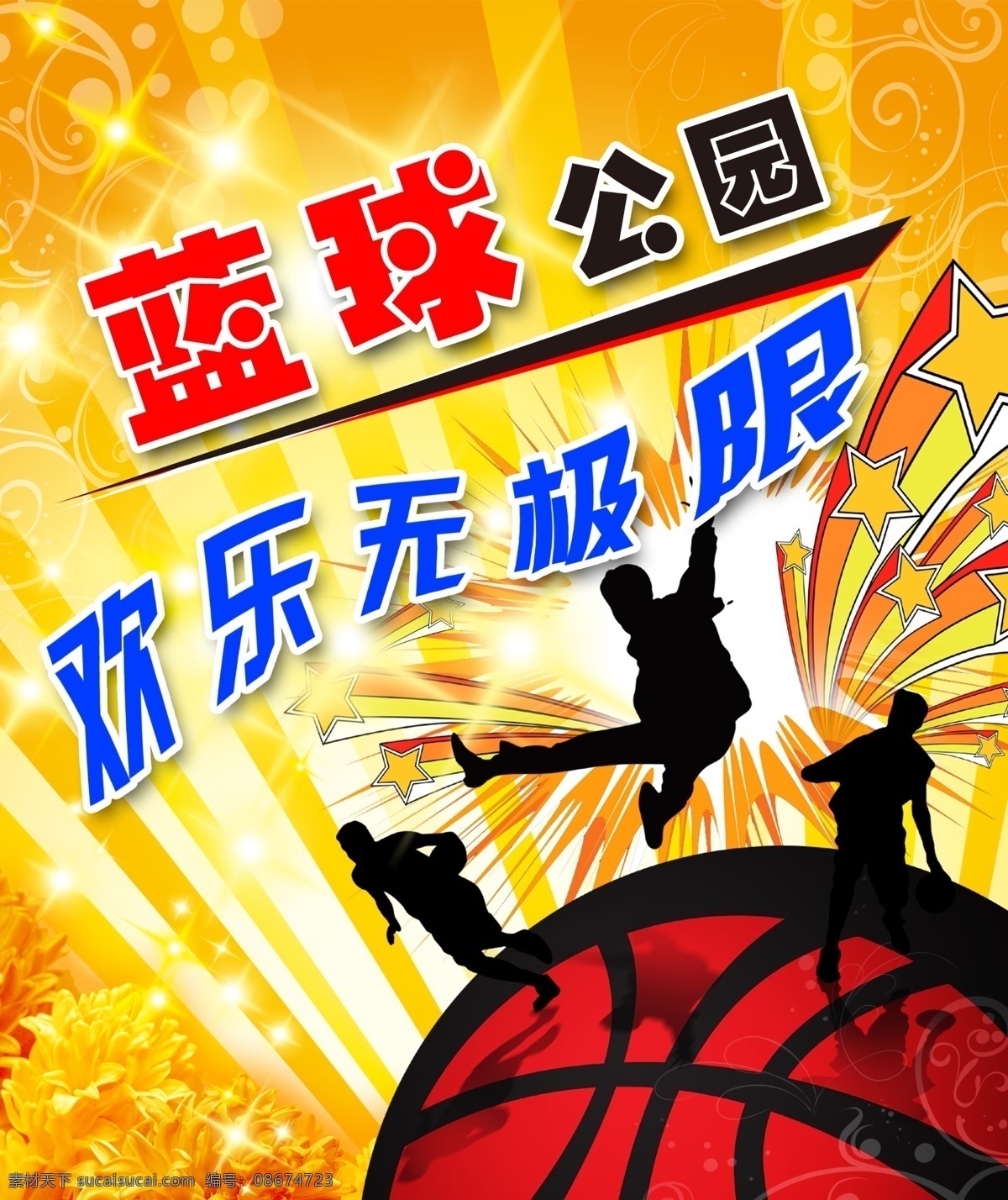 爆炸 背景花 打篮球 公园 广告设计模板 花 花纹 篮球 模板下载 篮球公园 跳舞 人 星星 欢乐 无极限 源文件库 psd源文件