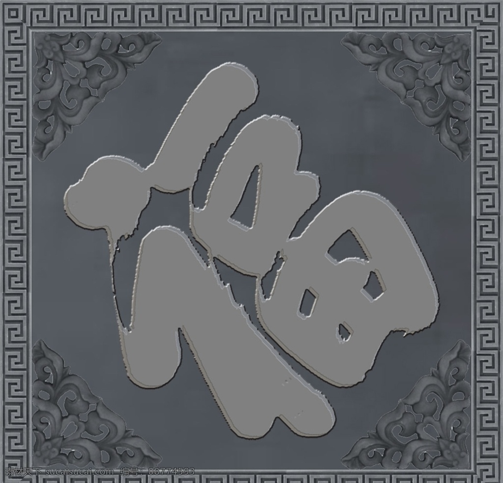 砖雕福字 砖雕 福字 浮雕 砂岩 过年福字 环境设计 效果图