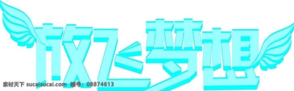 放飞梦想 字体 蓝色 天蓝 天使 翅膀