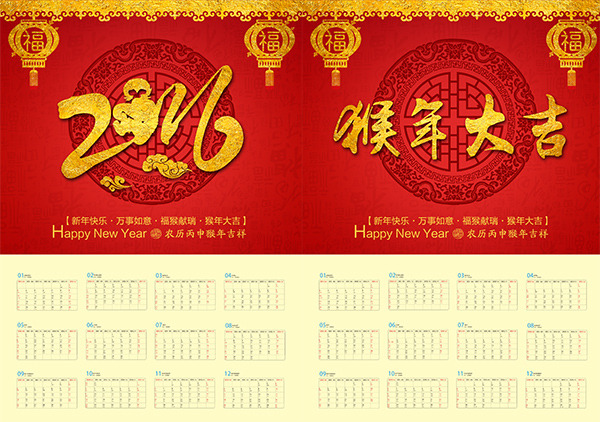 喜庆 2016 猴年 大吉 日历 模板 创意日历设计 台历模板 挂历模板 定做日历 年 红色