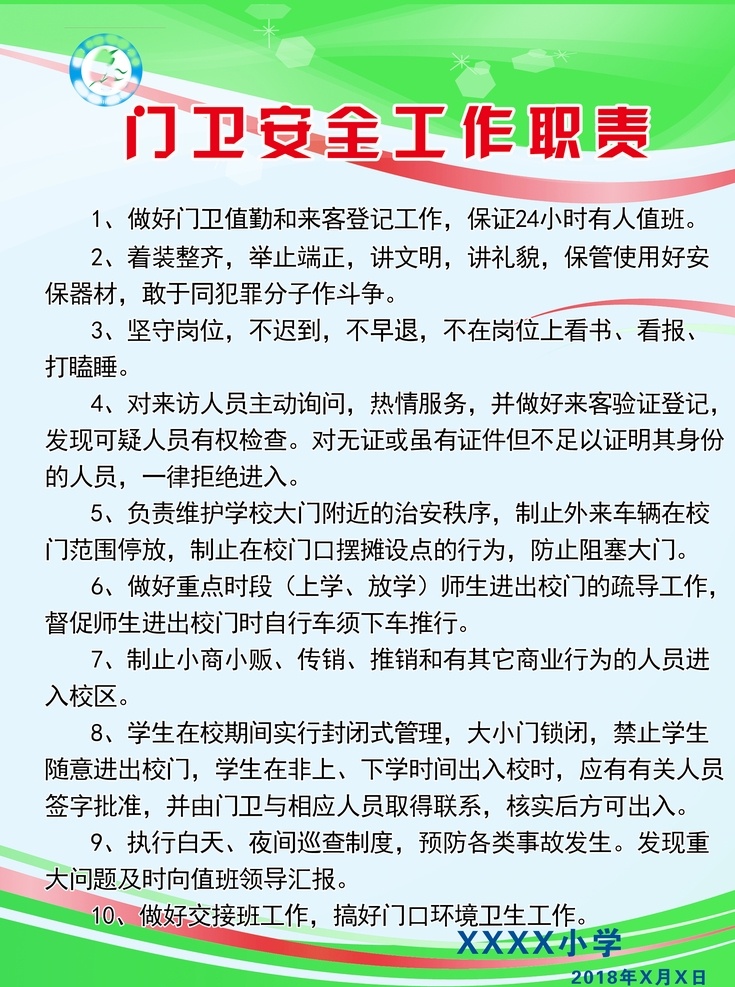 校园门卫职责 门卫制度 小学规章制度 门卫管理制度 门卫工作职责 校园展板 校园文化 室内广告设计