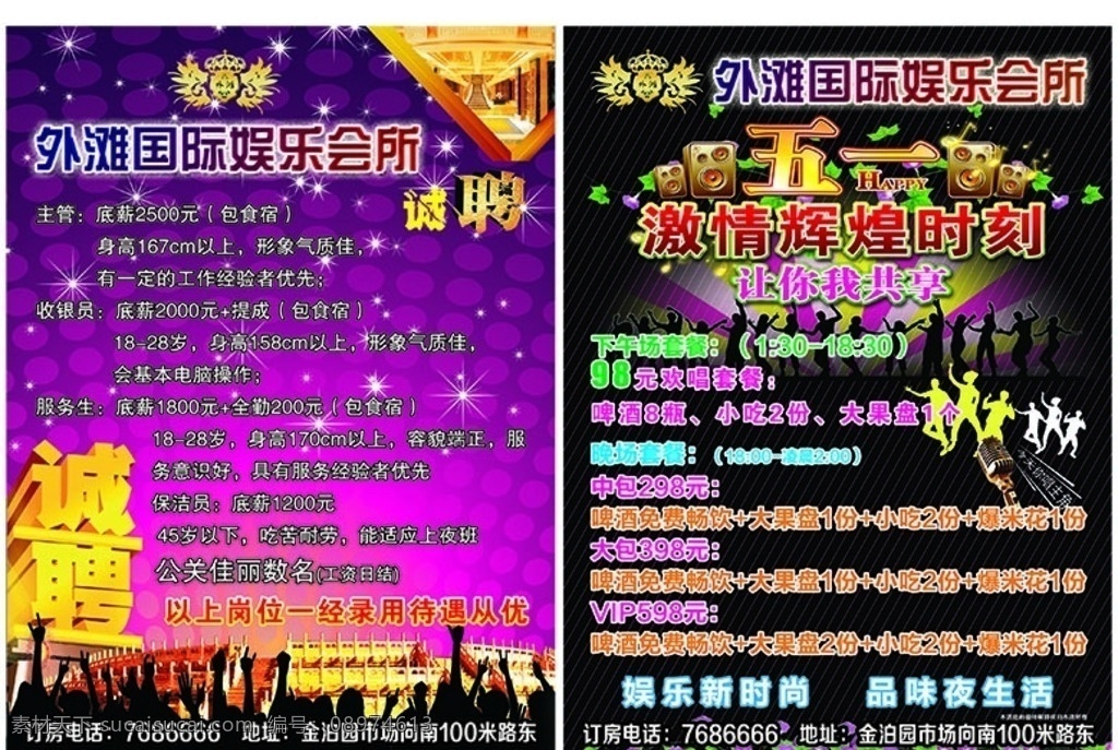 ktv彩页 ktv宣传单 五一彩页 娱乐会所宣传 五 ktv 彩页 音乐会所彩页 音乐会所单页 单 页 娱乐会所单页 会也会所五一 诚聘 激情辉煌时刻 今天你唱主角 dm宣传单