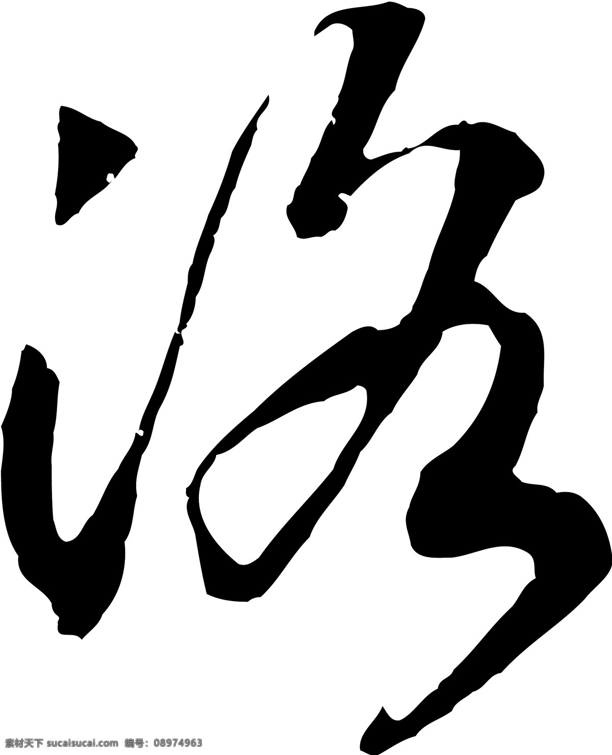 洛 毛笔字 艺术字 广告字 书法字体