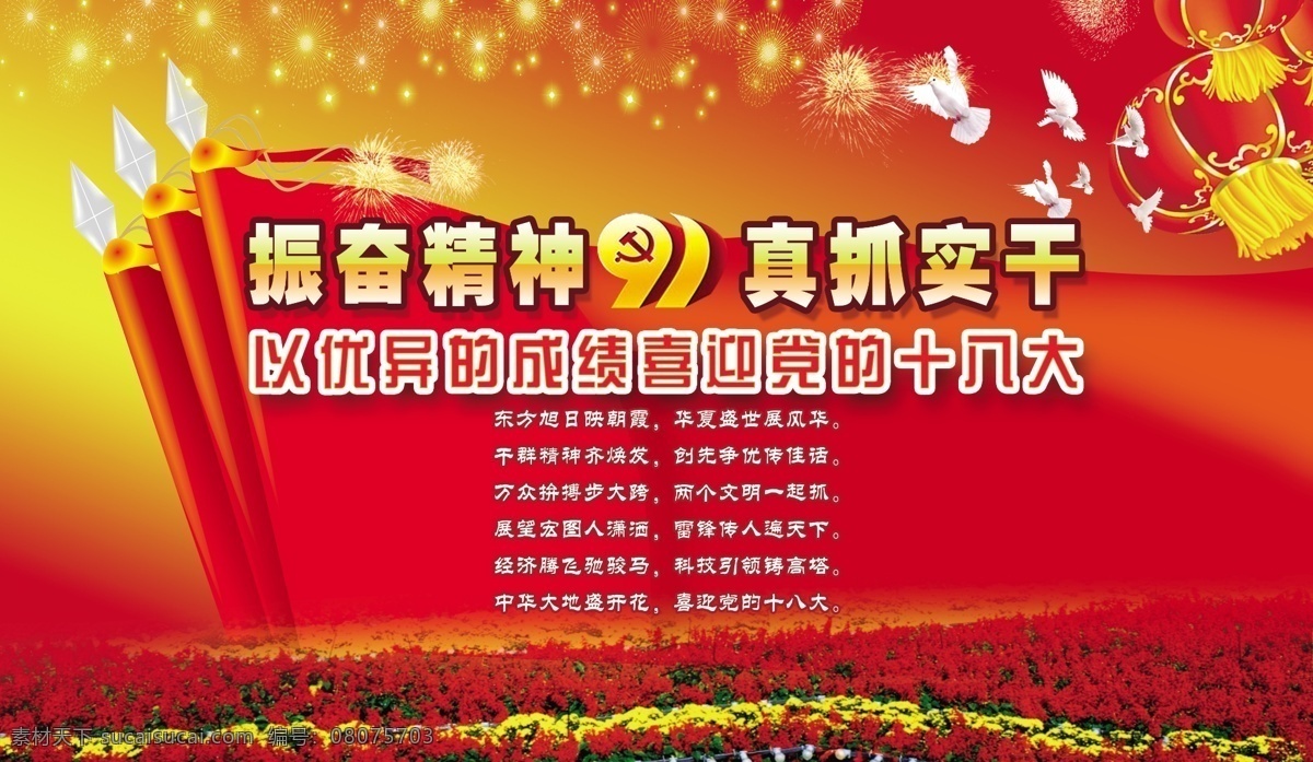 分层 白鸽 党徽 灯笼 国旗 花 十八大 喜迎十八大 十八大展板 91周年 振奋精神 真抓实干 十八大诗歌 源文件 其他海报设计
