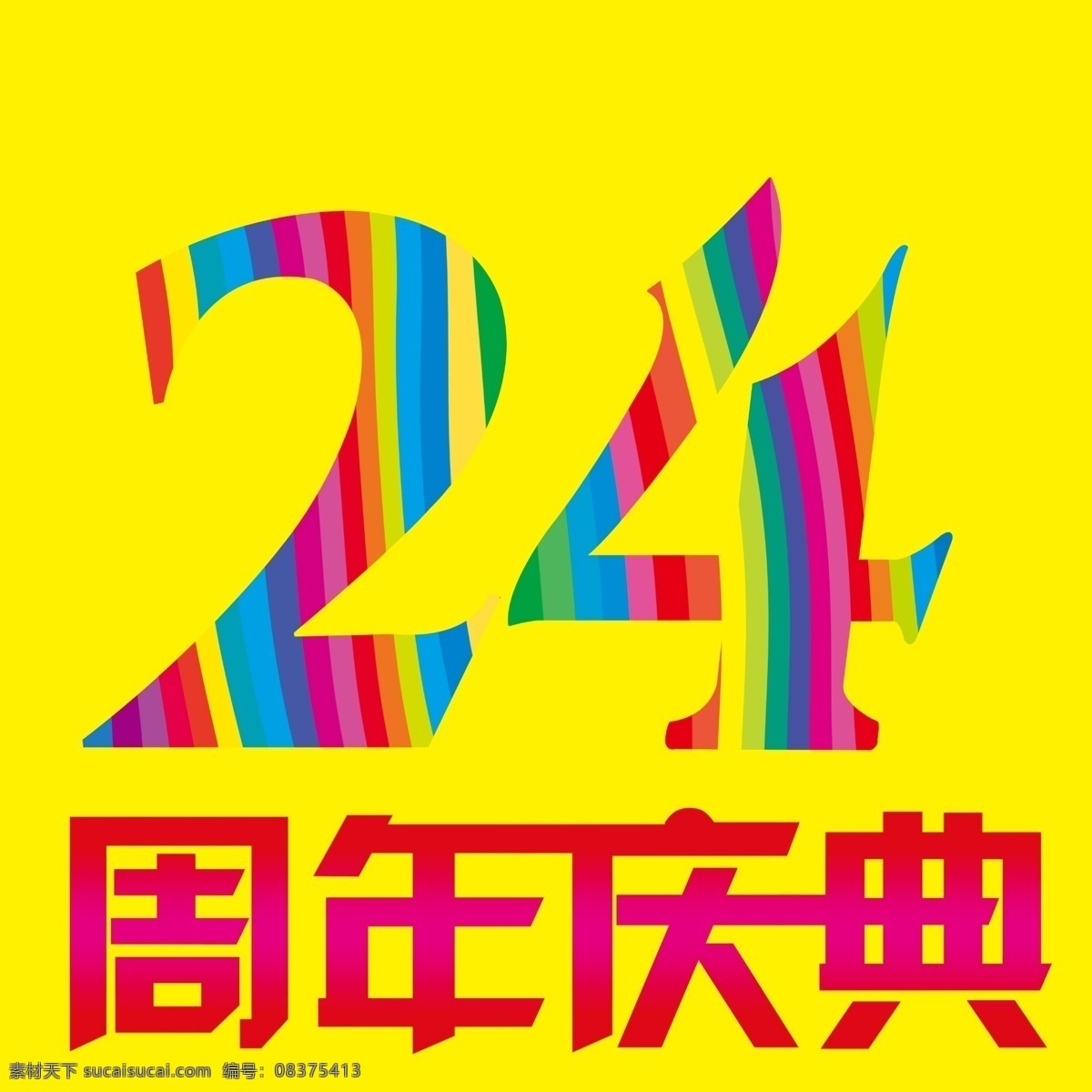 24周年庆典 24周年庆 周年庆 周年庆典 庆典 24周年 店庆 家电 节庆 促销 单 页 海报