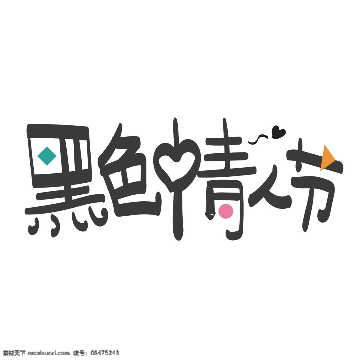 黑色 情人节 艺术 字 字体设计 艺术字 黑色情人节 节日 广告 红心 手写