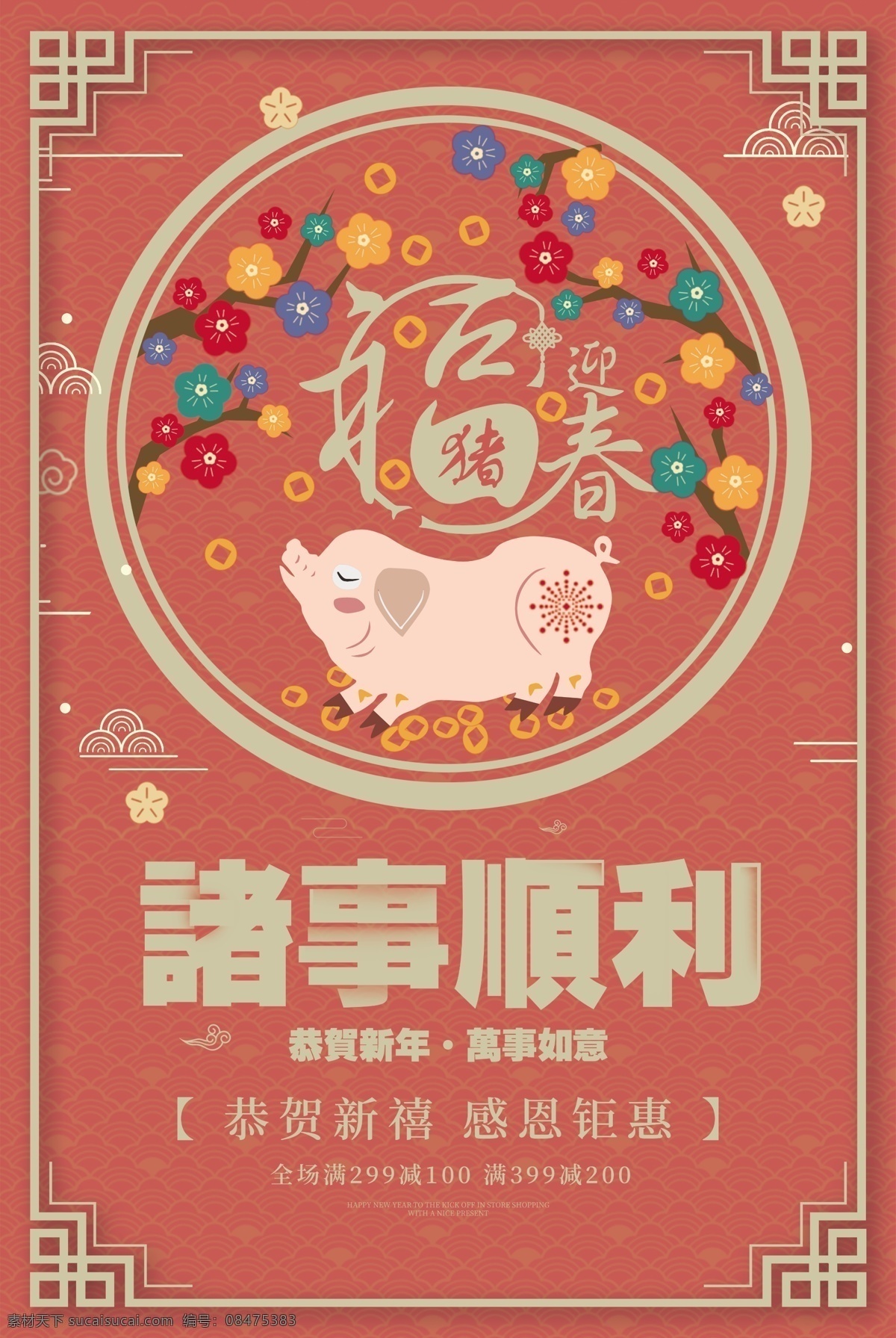 2019 诸事 顺利 新年 促销 猪年 诸事顺利 恭贺新年 新年快乐 新年海报 新年祝福 海报 猪 珊瑚橘