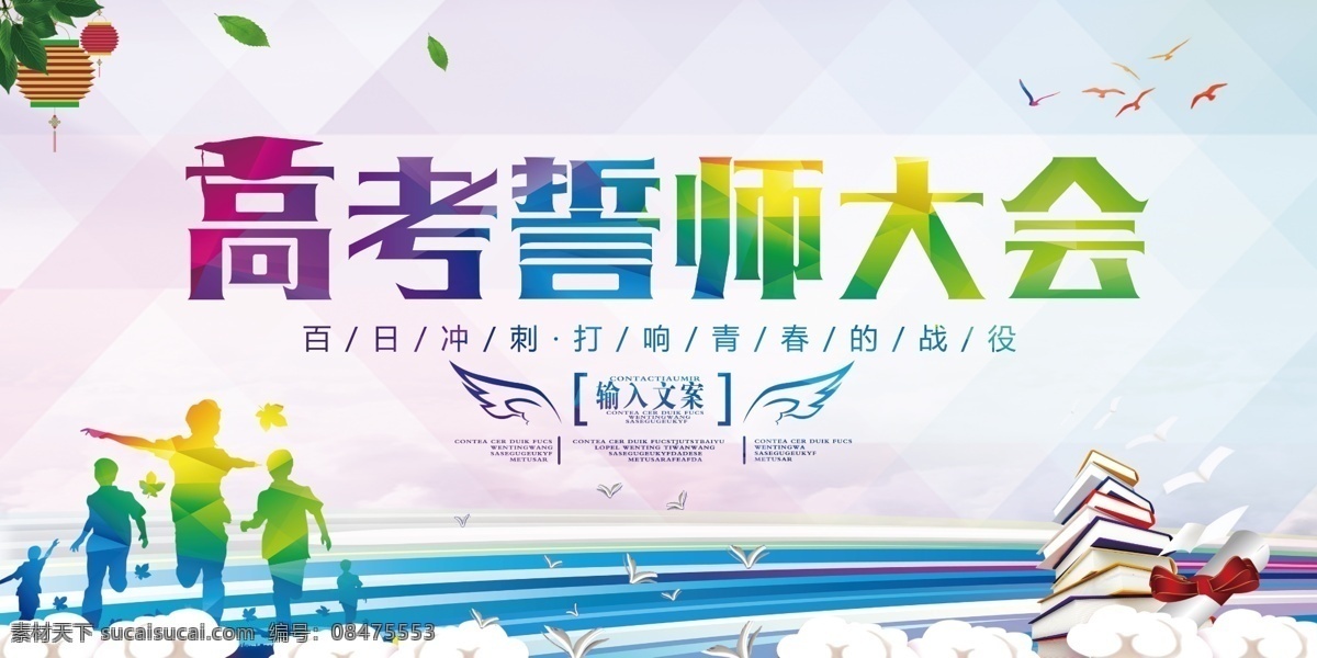 大气 高考 倒计时 誓师大会 活动 背景 高考必胜 高考展板 高考背景 决战高考 高考冲刺 高考标语 高考口号 高考招生 高考传单 高考辅导班 高考专栏 高考学校 高考加油 高考冲刺班 冲刺高考 高 海报 展板 冲刺 海报展板 高考海报 展板海报 冲刺海报
