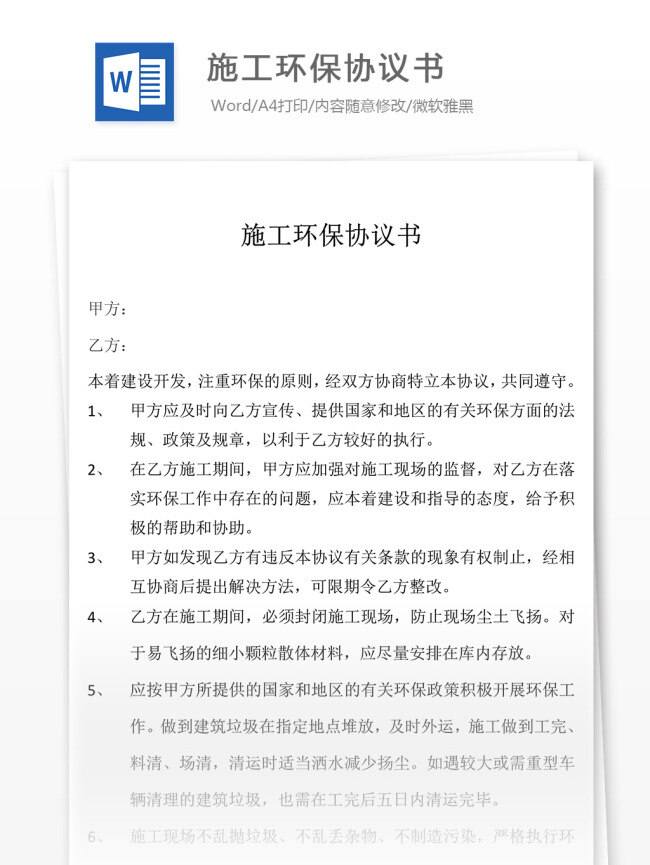 施工 环保 协议书 合同 合同协议书 范文 协议书模板 实用模板 文库模板 word