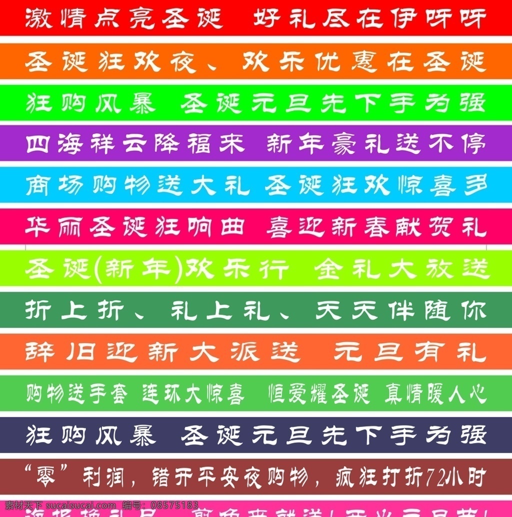 圣诞节 横幅 元旦 优惠 新年 送礼 七彩 惊喜 购物 狂购 海报 礼品 平安夜 大放送 商场 室外广告设计