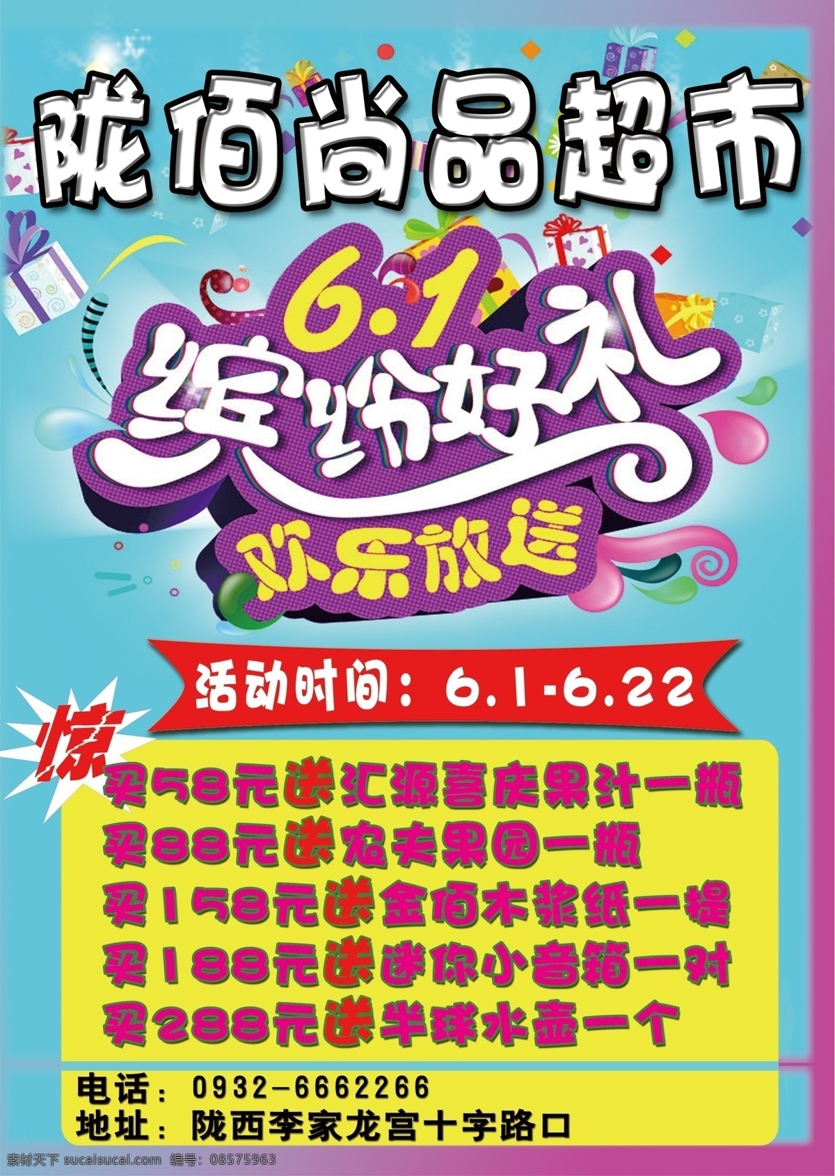 超市 超市广告 超市宣传 超市宣传广告 儿童节 节日素材 源文件 超市大放价 海报 图 处 宣传 广告 搞特价销售 其他节日