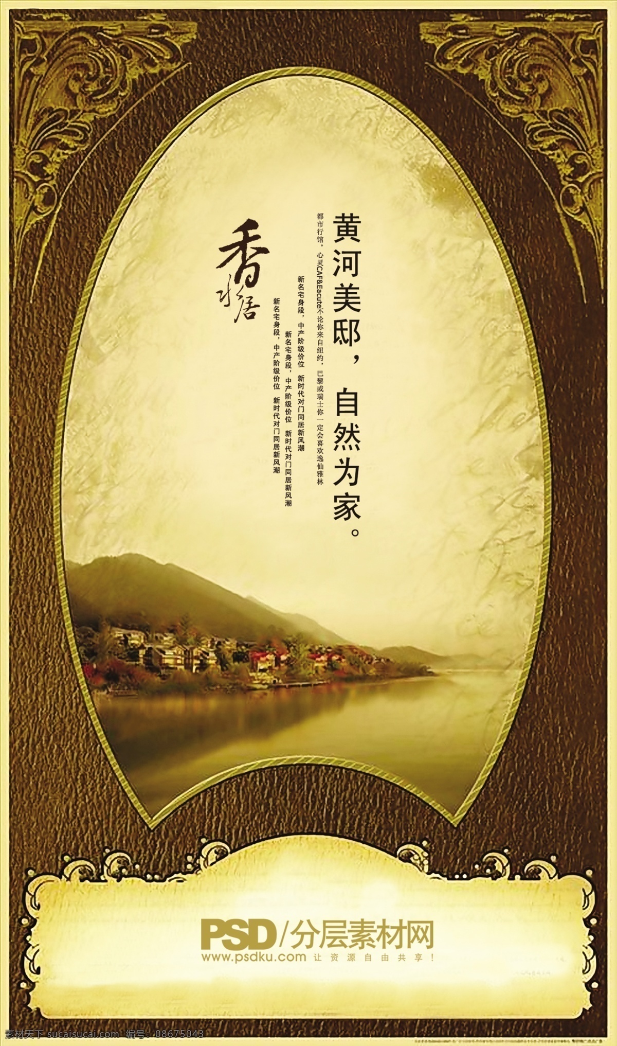 香水 居 地产 海报 psd分层 毛笔字 欧式花纹 山水 铜镜 香水居
