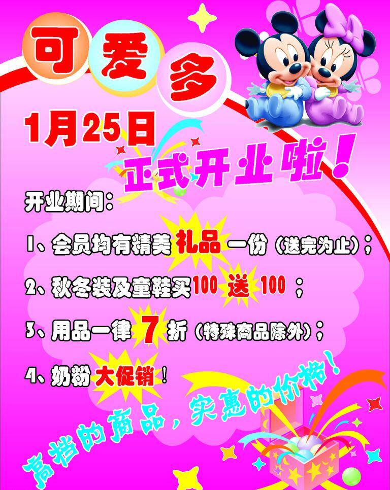 开业 海报 促销活动 卡通 开业海报 礼品 米老鼠 童装 矢量 促销海报