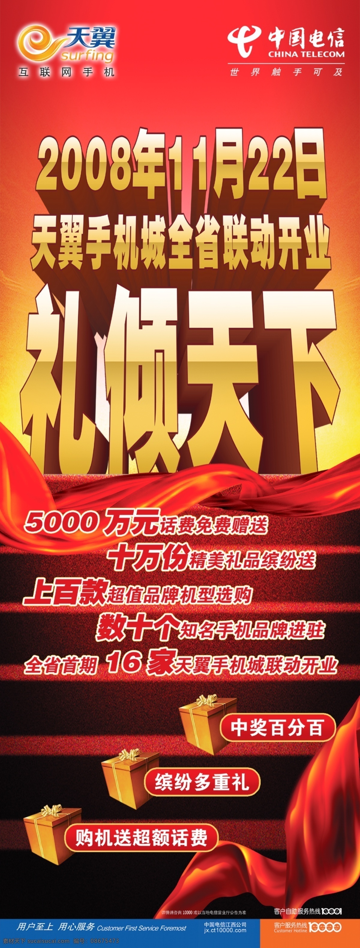 中国电信 活动 宣传 广告 psd素材 红绸带 活动宣传 天翼 psd源文件