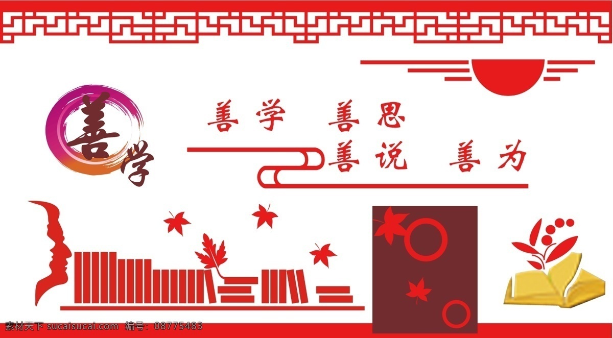 校园文化 善 学 善学 太阳 书 枫叶 分层