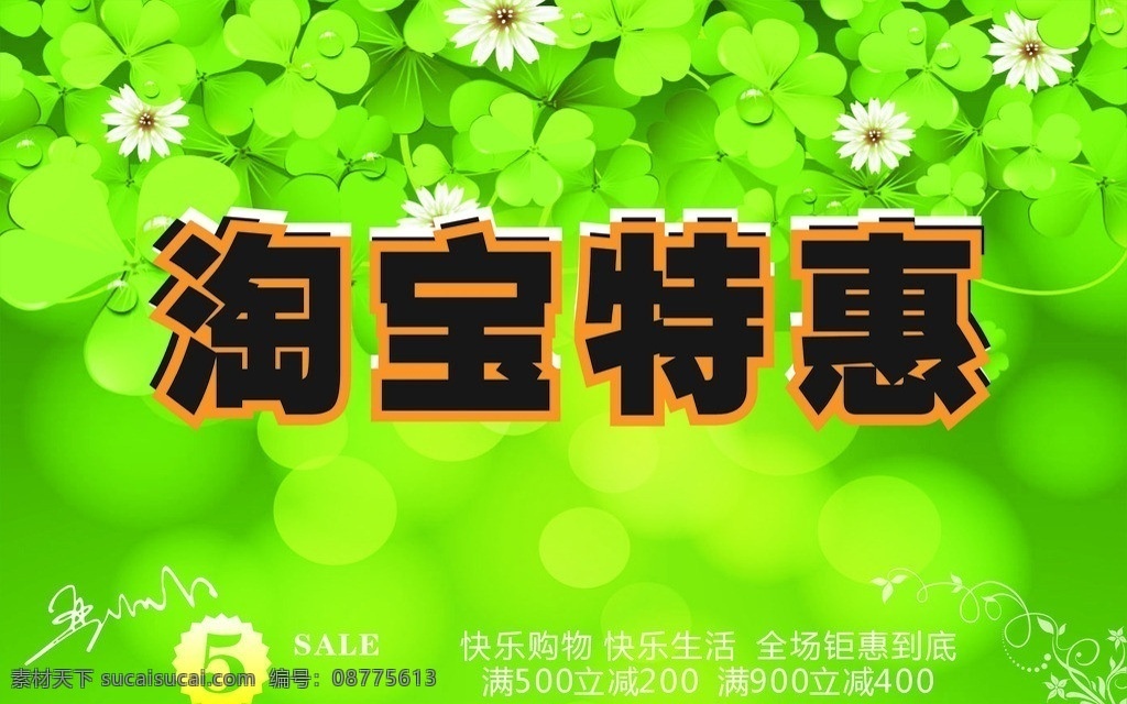 淘宝特惠 5折特惠 三叶草 清新 绿色活动 宣传购物广告 矢量