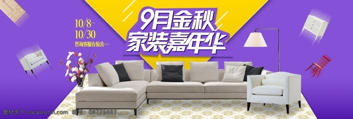 紫色 沙发椅子 家装 嘉年华 电商 海报 淘宝 banner 三角形 家具 家居 椅子 沙发 地毯 天猫 pad