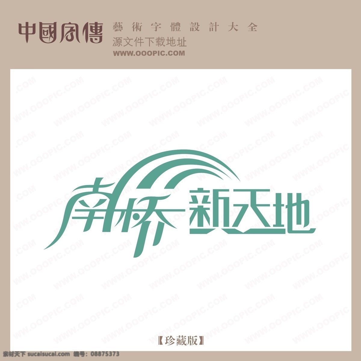 南桥 新天地 南桥新天地 矢量图 艺术字