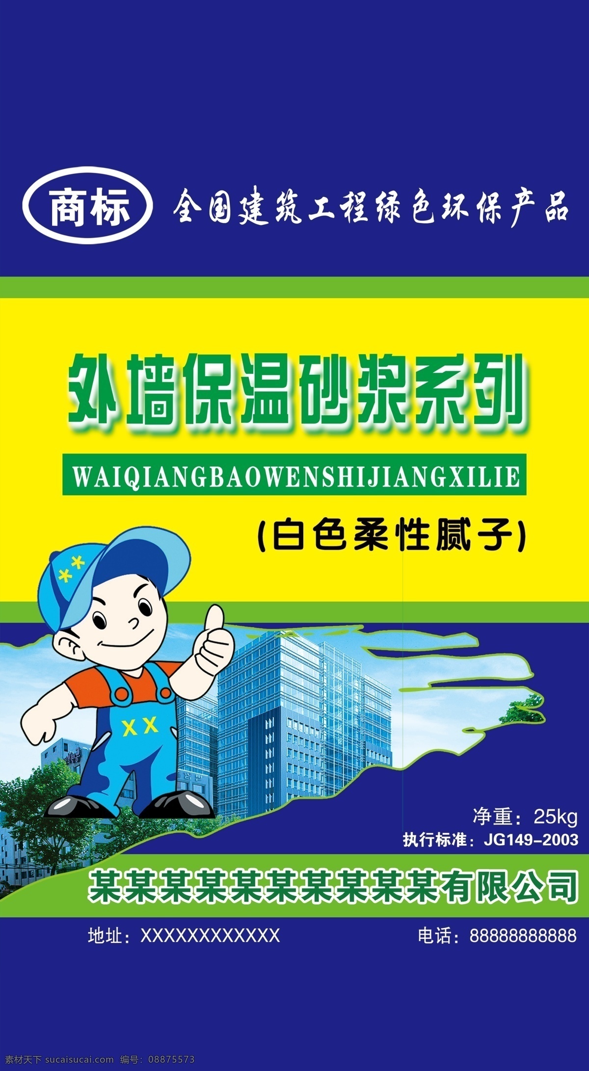 包装设计 广告设计模板 建筑卡通 源文件 砂浆 腻子 模版 模板下载 砂浆腻子模版 砂浆王模版 腻子粉模版 建筑材料包装 建筑包装模版 psd源文件
