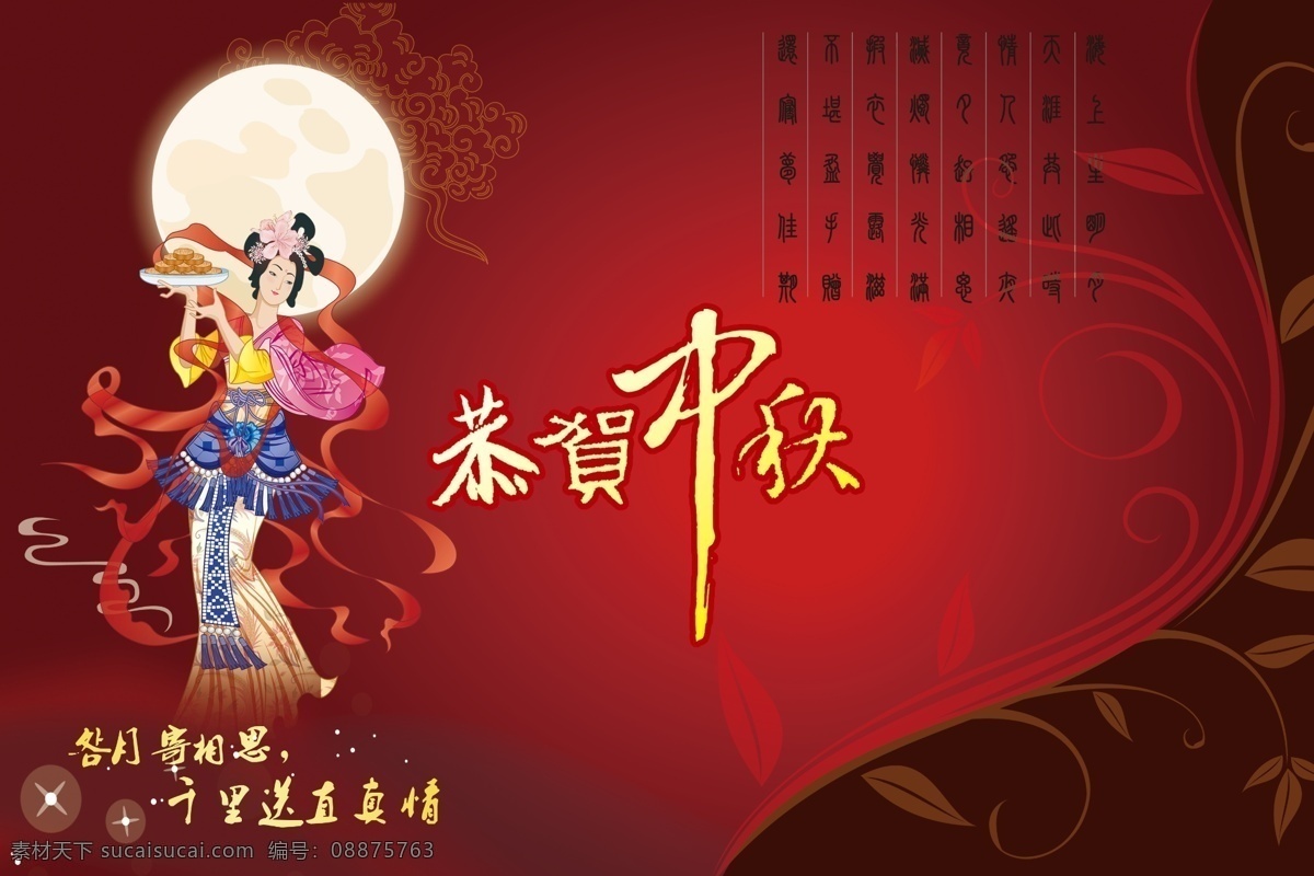 嫦娥 恭贺中秋 红色背景 节日素材 源文件 月饼 月亮 云朵 恭贺 中秋 模板下载 艺术 字 中秋节 psd源文件