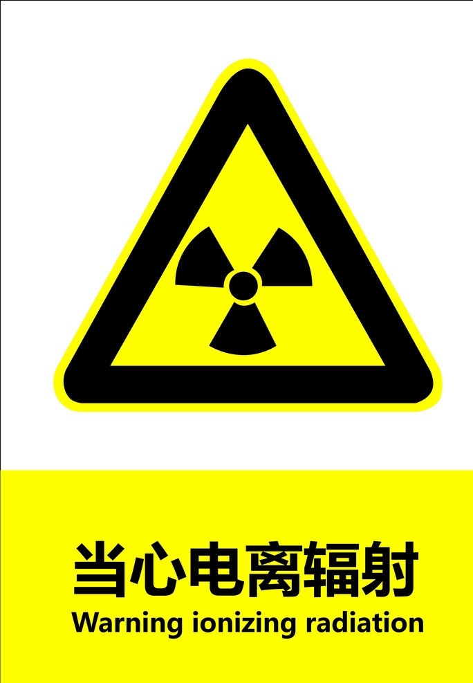 当心电离辐射 gb 安全标识 警示 禁止 指令 指示 标准 失量 原文件 图标 标识标志图标 矢量