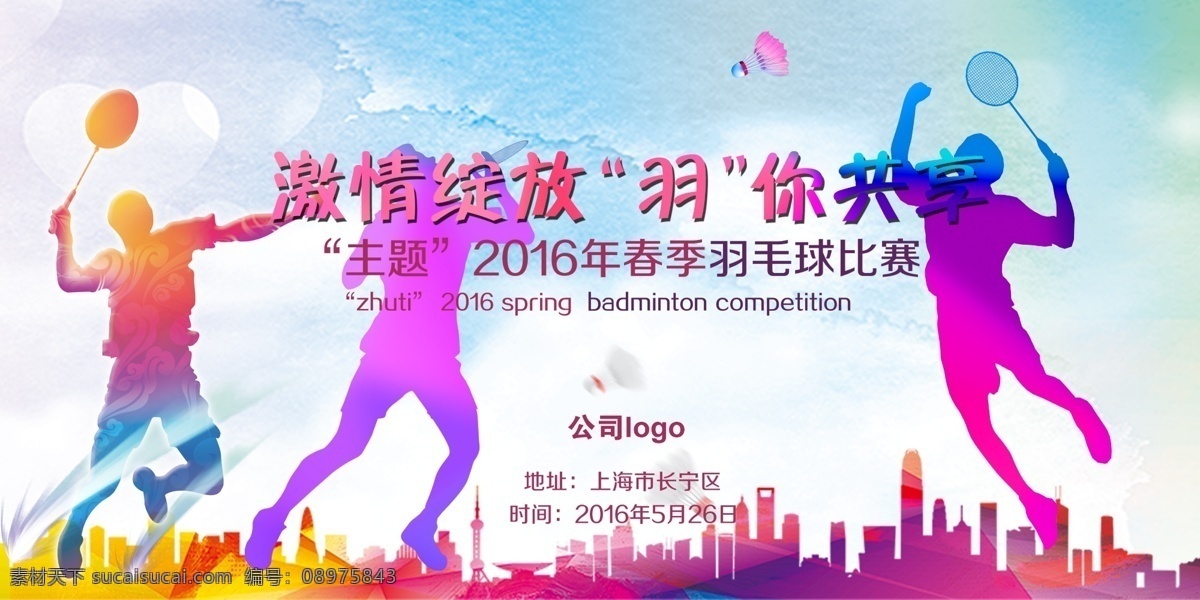 羽毛球 比赛 背景 羽毛球赛 羽毛球比赛 羽毛球背景 羽毛球人物 室外广告设计
