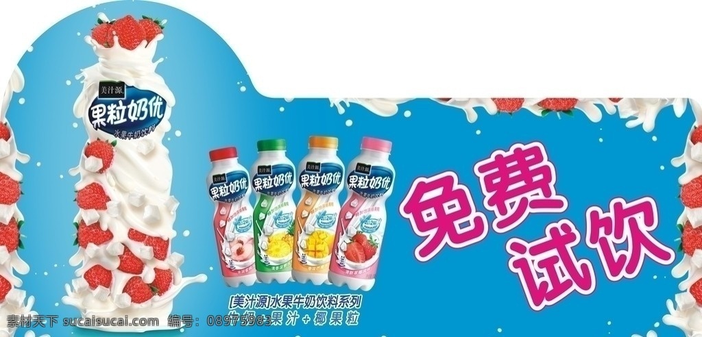 果粒奶优 瓶装果粒奶忧 草莓 牛奶 菠萝 芒果 果粒奶忧图片 美汁源商标 水果牛奶饮料 椰果粒 桃子 矢量图 dm宣传单 矢量