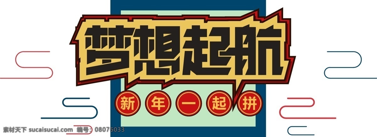 企业 文化 梦想 起航 字体 元素 艺术 字 企业文化 企业文化素材 梦想起航字体 艺术字 2019 艺术字设计 海报字体 新年素材