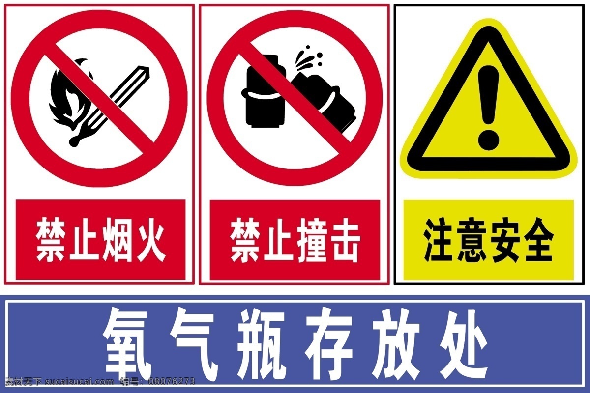 氧气瓶存放处 禁止烟火 禁止撞击 注意安全 警示标志 黄色 红色 标准 分层