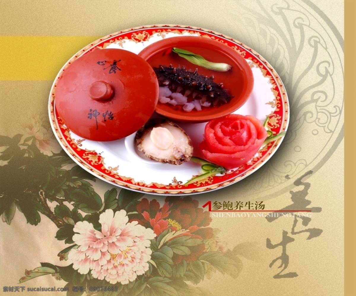 参 鲍 养生 汤 菜谱模板 餐厅菜单 画册 美味菜肴 养生汤 精致餐牌 菜单 菜谱 封面