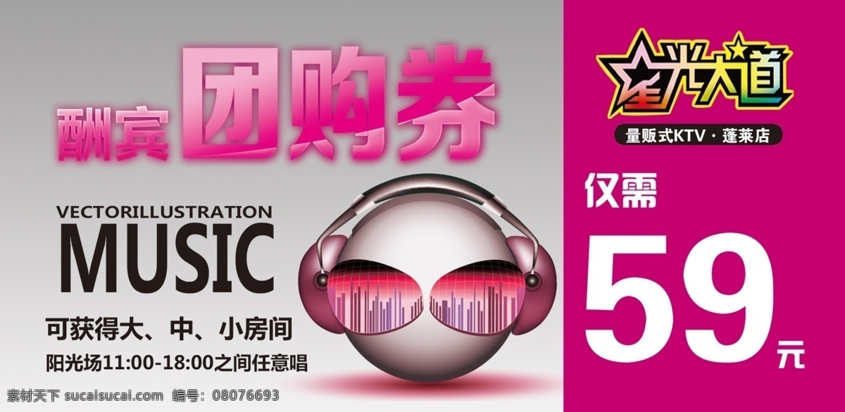 ktv 欢唱 券 酬宾 代金券 皇冠 麦克风 小人 音乐 团购券 欢唱券 原创设计 其他原创设计
