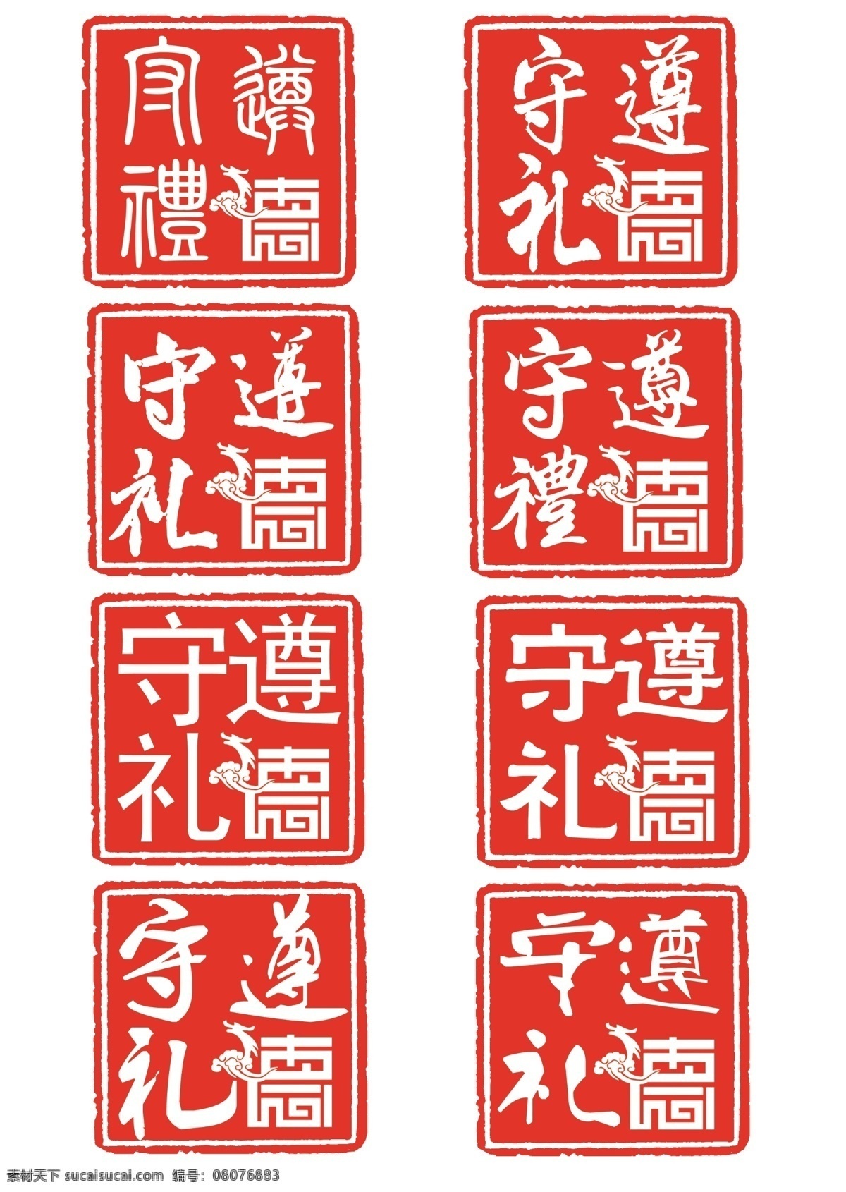 礼仪 道德 讲堂 章 方章 遵德 psd源文件