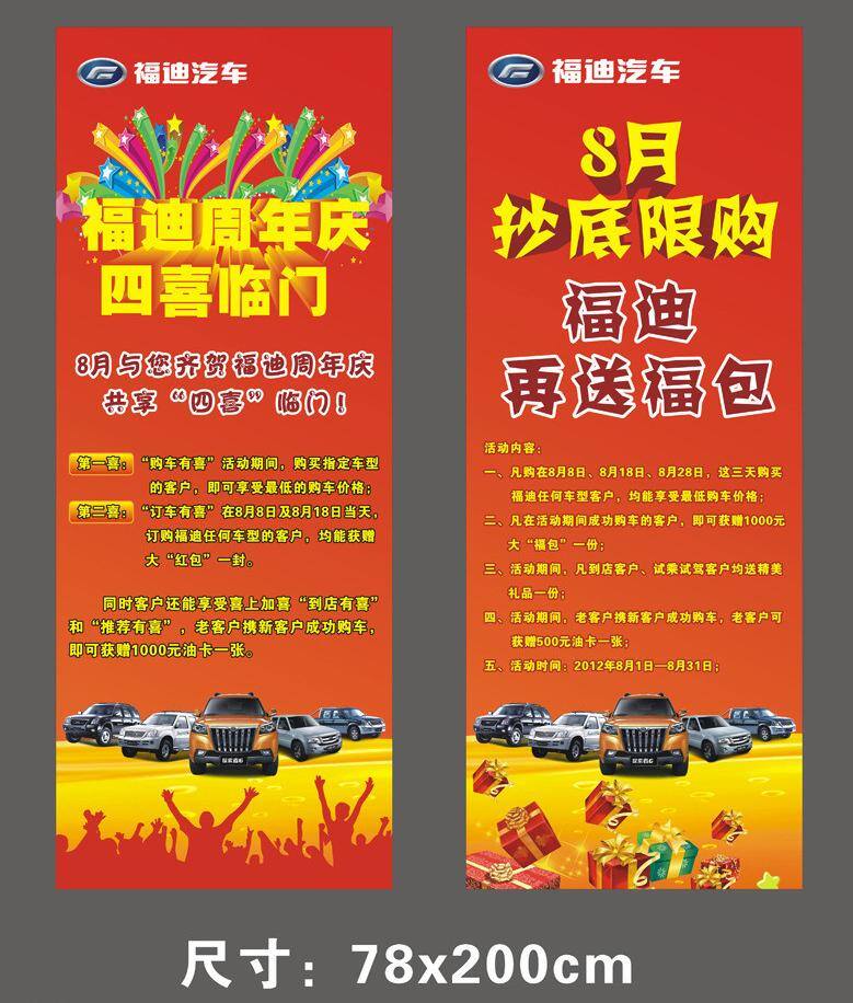 周年庆 福迪 汽车 易拉宝 福迪易拉宝 四喜临门 抄底限购 送福包 订车有喜 购车有喜 到店有喜 齐贺 矢量 其他海报设计