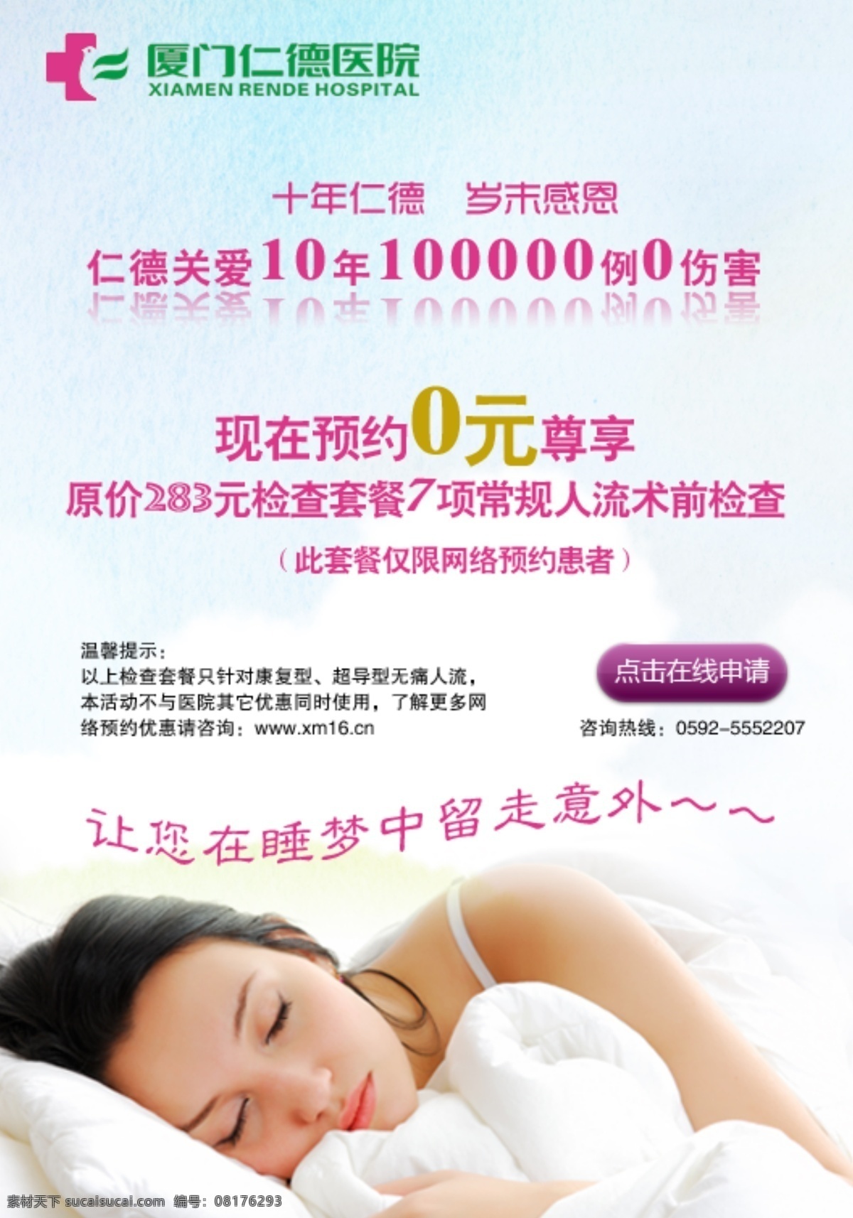 无痛人流 医院海报 妇科专题 睡美人 中文模板 网页模板 源文件