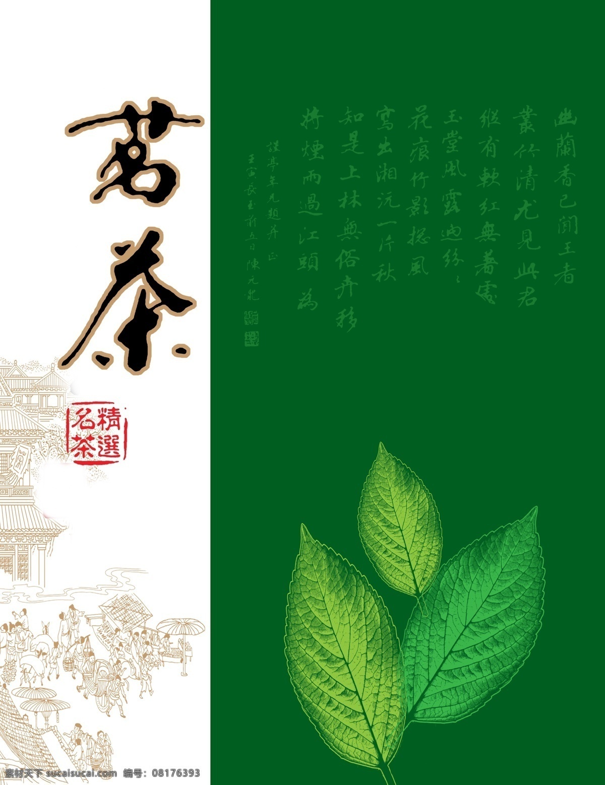 茶包装 茶礼 茶道 茶文化 茶 茶叶 茶诗 茶叶子 包装 经典 古典 分层 源文件