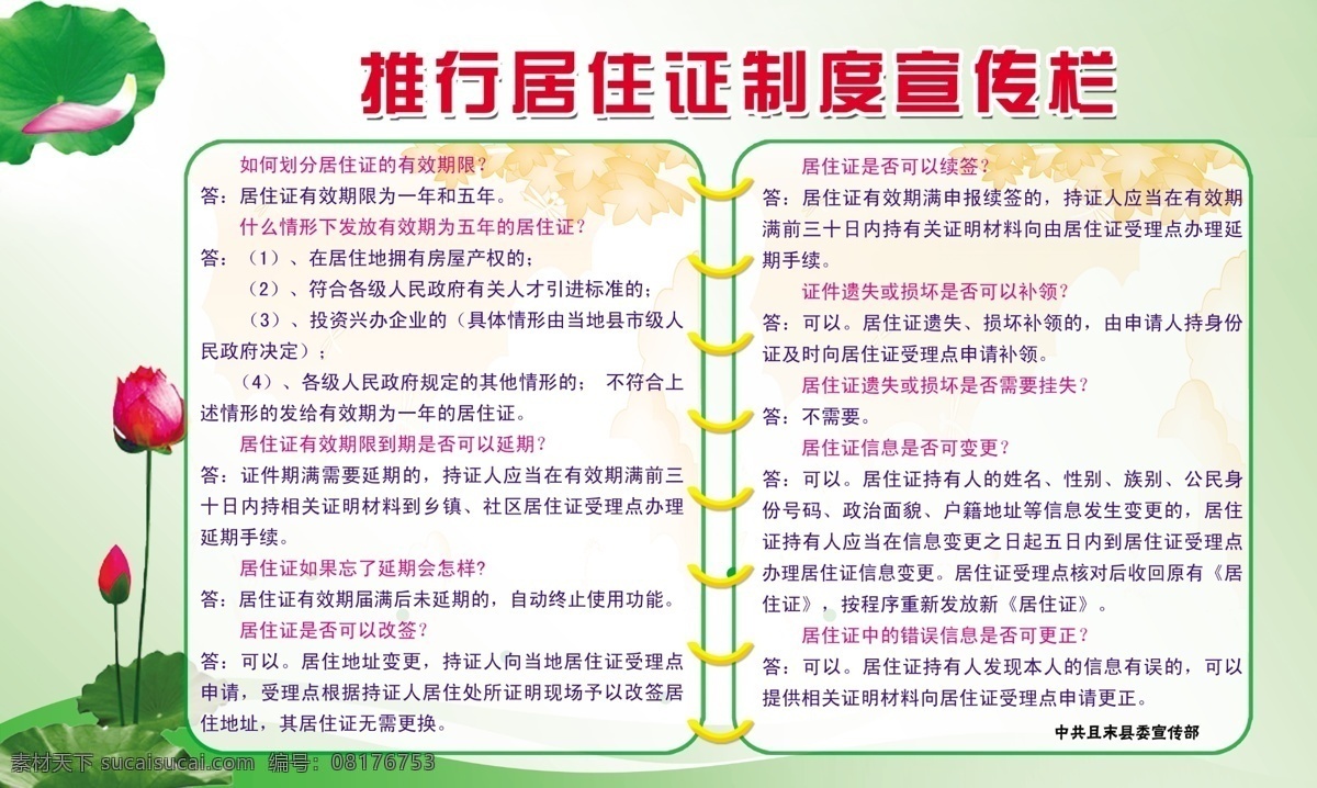 广告设计模板 荷花 绿色 源文件 展板 展板模板 制度展板 推行 居住证 制度 宣传栏 模板下载 psd源文件