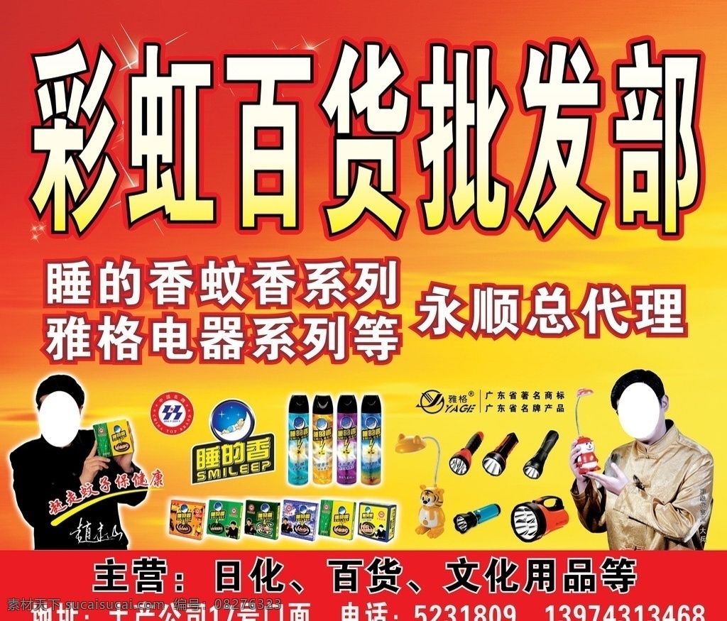 彩虹 百货 批发部 门头设计 日化 文化用品 睡的香蚊香 雅格电器 赵本山 大兵 矢量