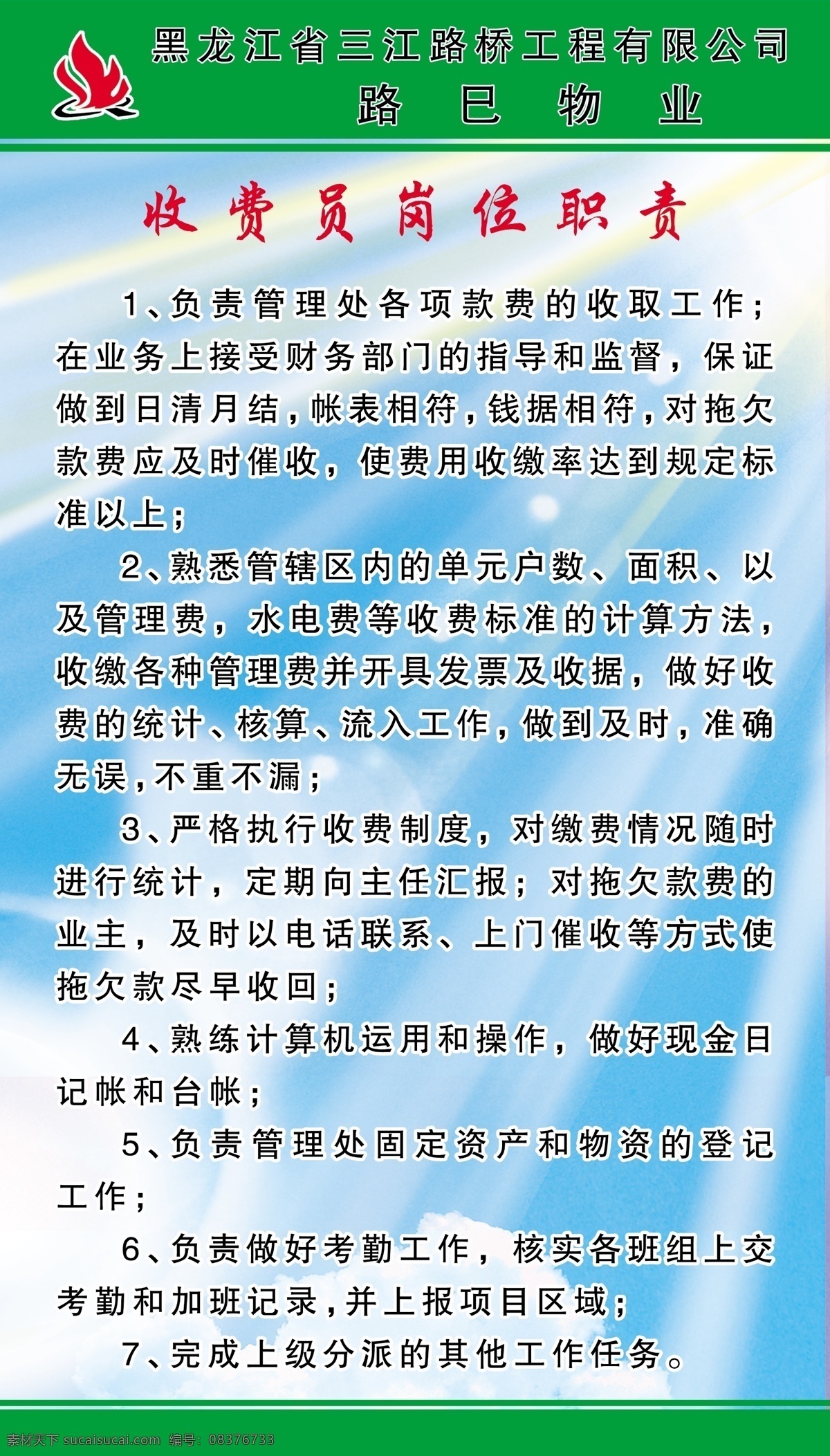 收费员职责 路巳物业 收费员 岗位职责 物业展板 背景 分层