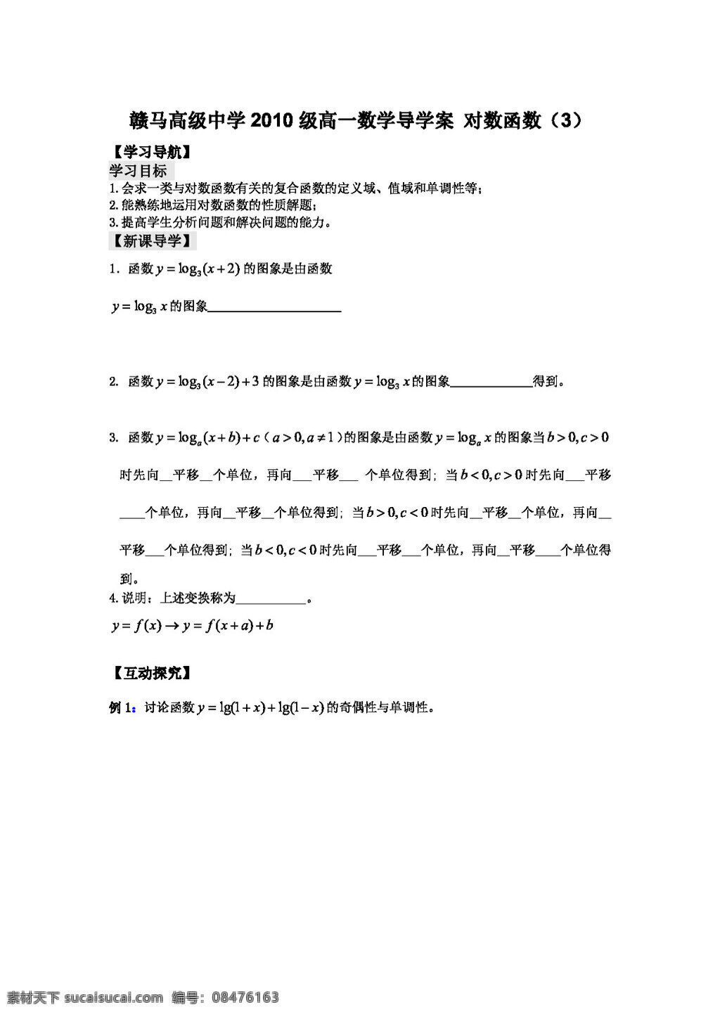 数学 苏 教 版 1011 学年 江苏省 赣 马 高级中学 高一 导 学 案 对数 函数 高考专区 苏教版 学案