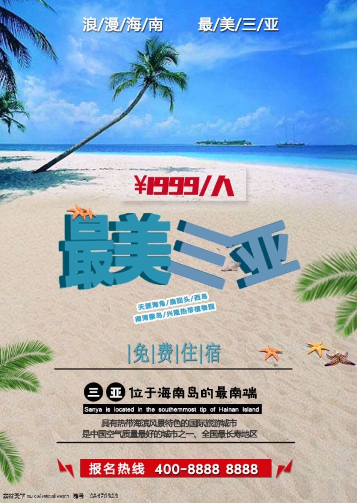三亚 旅游出行 海报 旅游海报 促销 宣传 商业海报