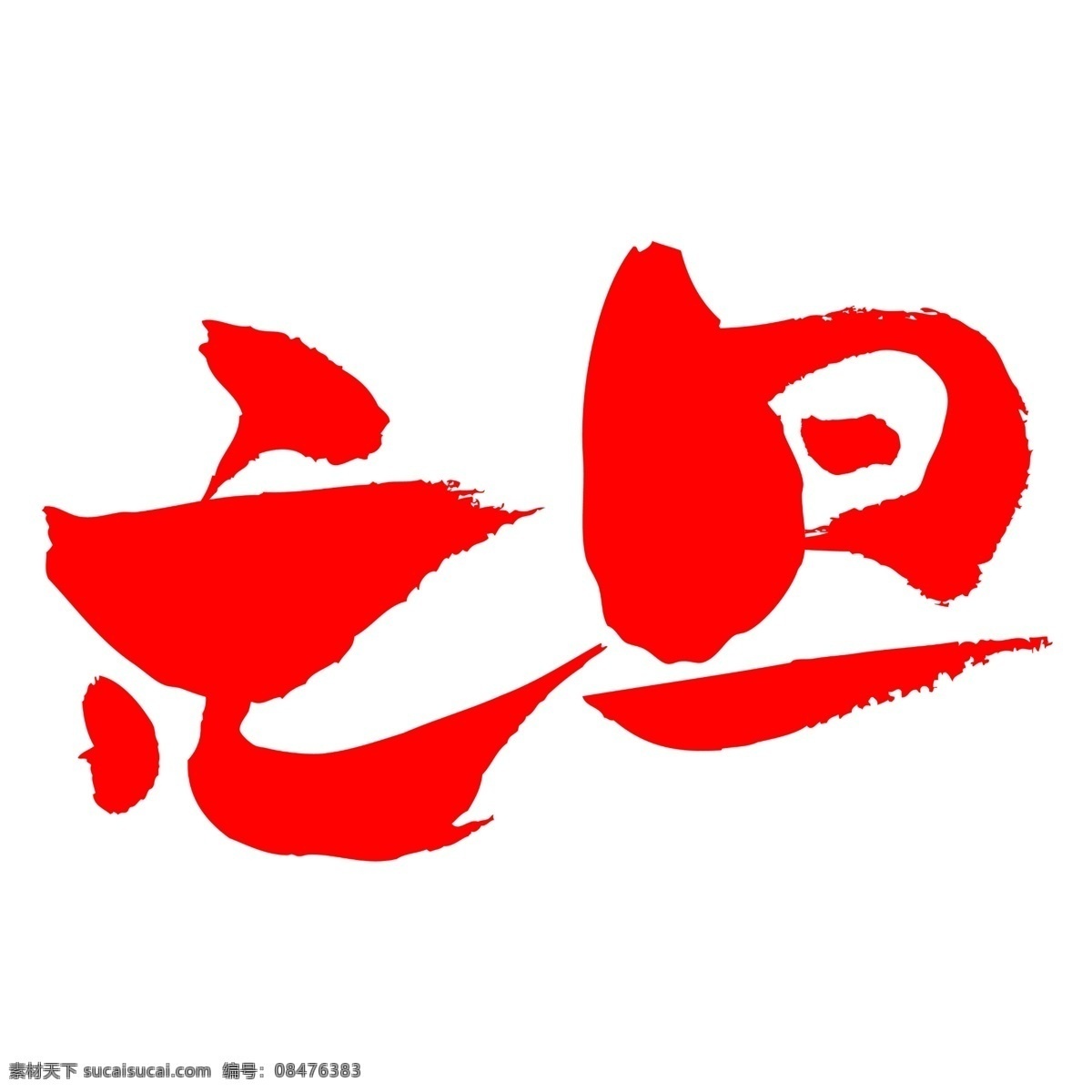 元旦 手写 手绘 书法 矢量 艺术 字 元旦快乐 开门红 跨年 new 新年 years day