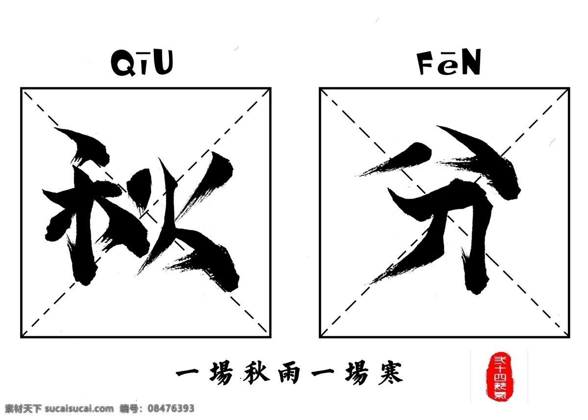 千 库 原创 秋分 黑色 毛笔 书法 创意 艺术 字 毛笔书法 艺术字设计 千库原创