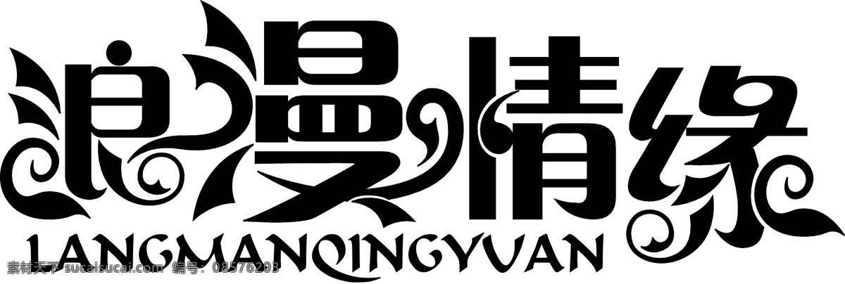 浪漫 情缘 字体 矢量 浪漫情缘 艺术字 字体设计 矢量图 其他矢量图